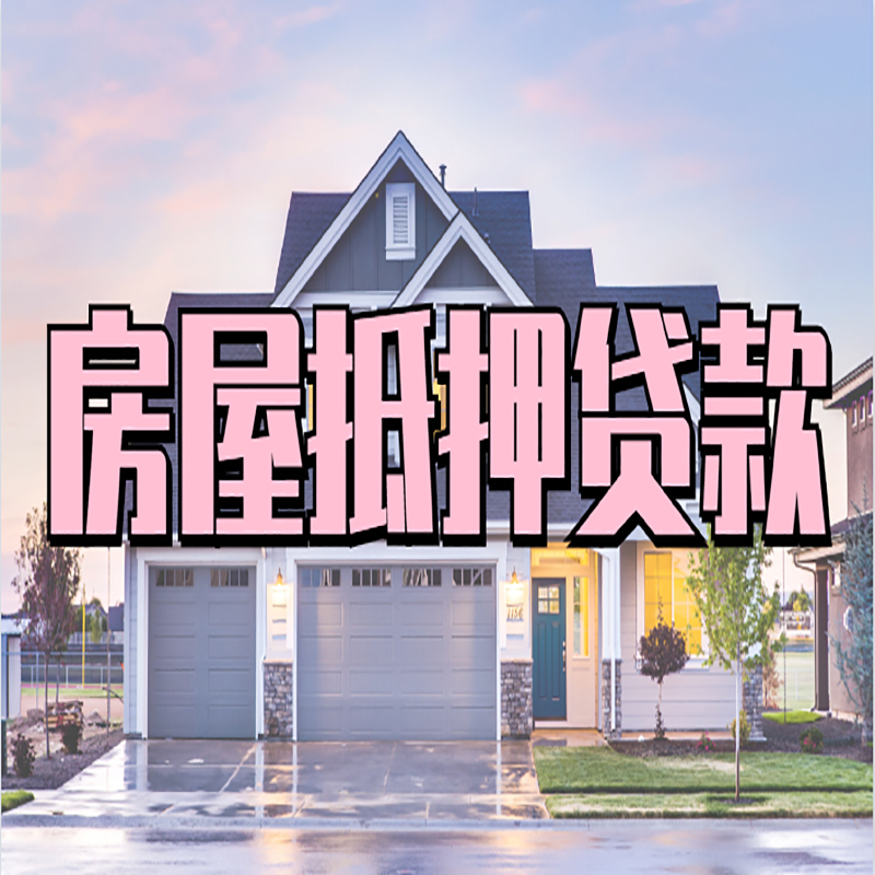 君山申请房产抵押贷款的条件及资料--重庆房产抵押贷款