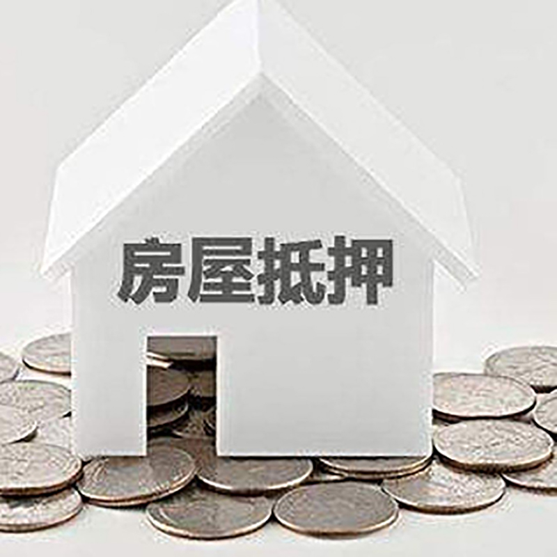 君山房屋抵押贷款利率|房产抵押贷款条件|住房贷款