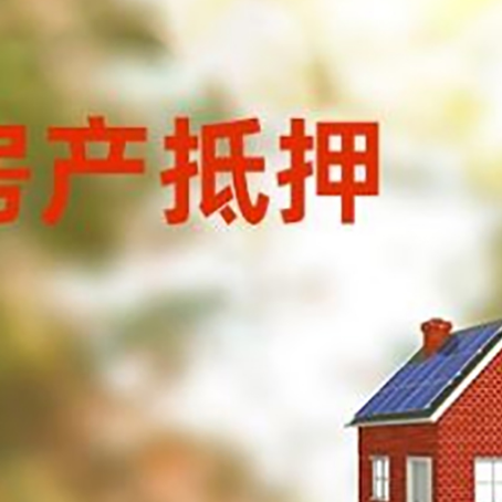 君山房子抵押贷款有哪些流程？