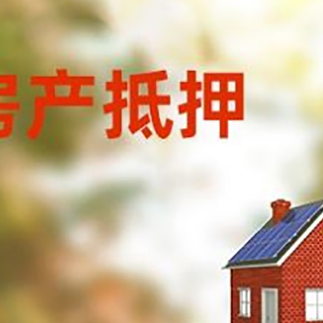 君山房子抵押贷款评估时间要多久?