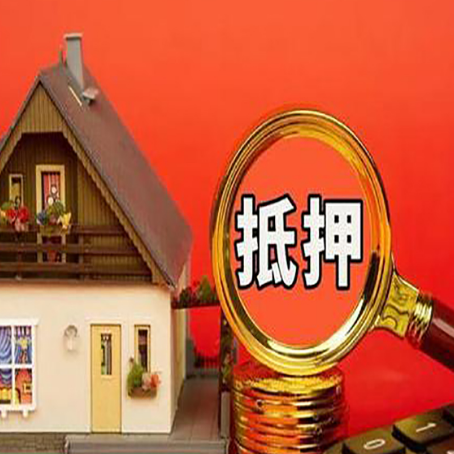 君山房屋抵押贷款办理流程有哪些？