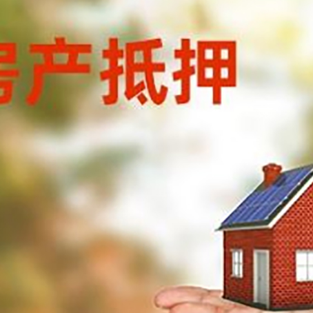 君山房产抵押贷款和房屋典当有什么区别?