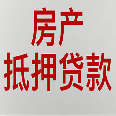 君山房产抵押贷利率全解析