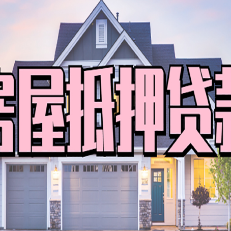 君山房屋抵押贷款一般可以批多少额度